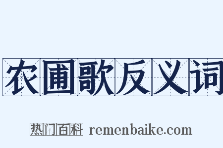 农圃歌反义词是什么意思的图片
